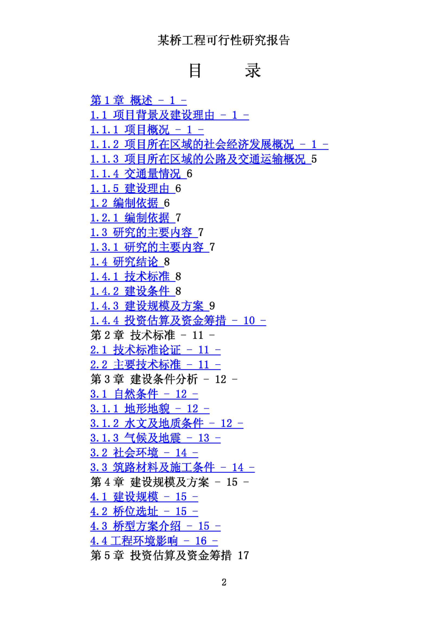 某桥工程可行性研究报告2009.1.18.pdf_第2页