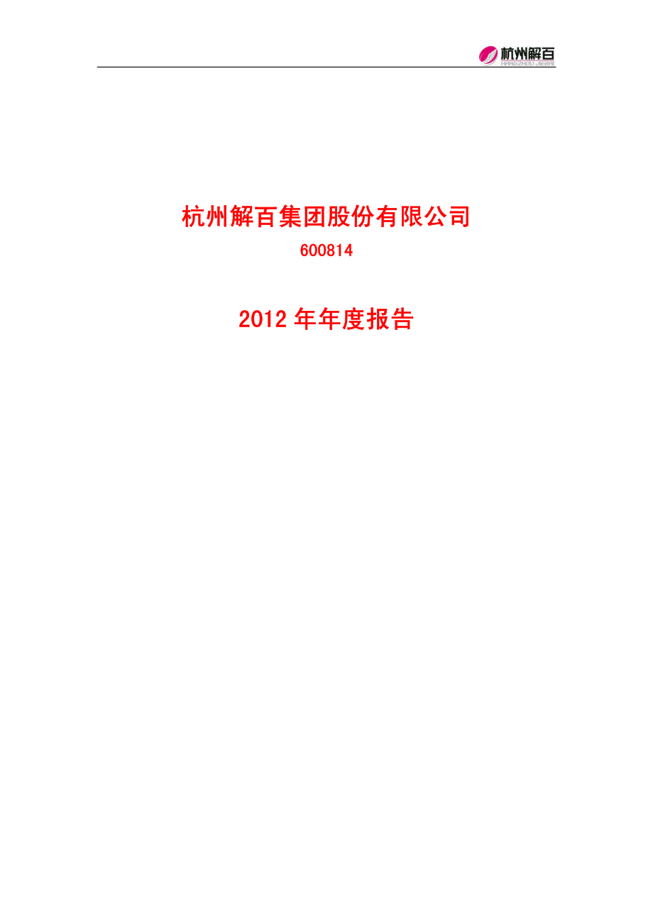 600814_2012_杭州解百_2012年年度报告_2013-02-27.pdf_第1页