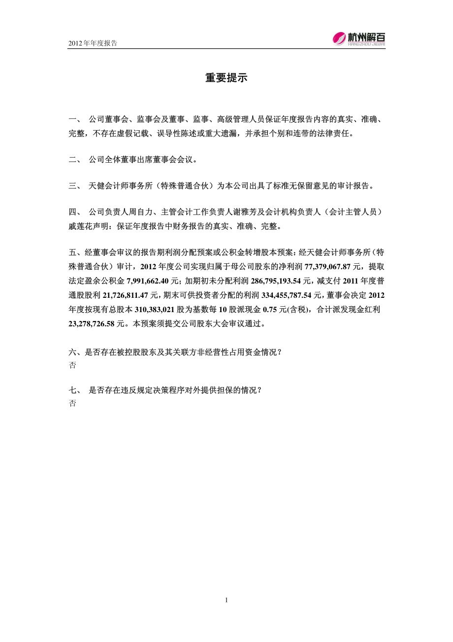 600814_2012_杭州解百_2012年年度报告_2013-02-27.pdf_第2页