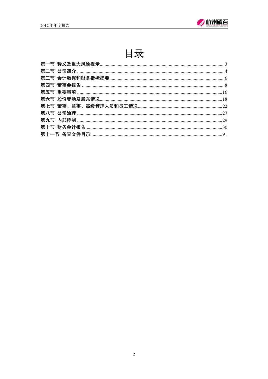 600814_2012_杭州解百_2012年年度报告_2013-02-27.pdf_第3页