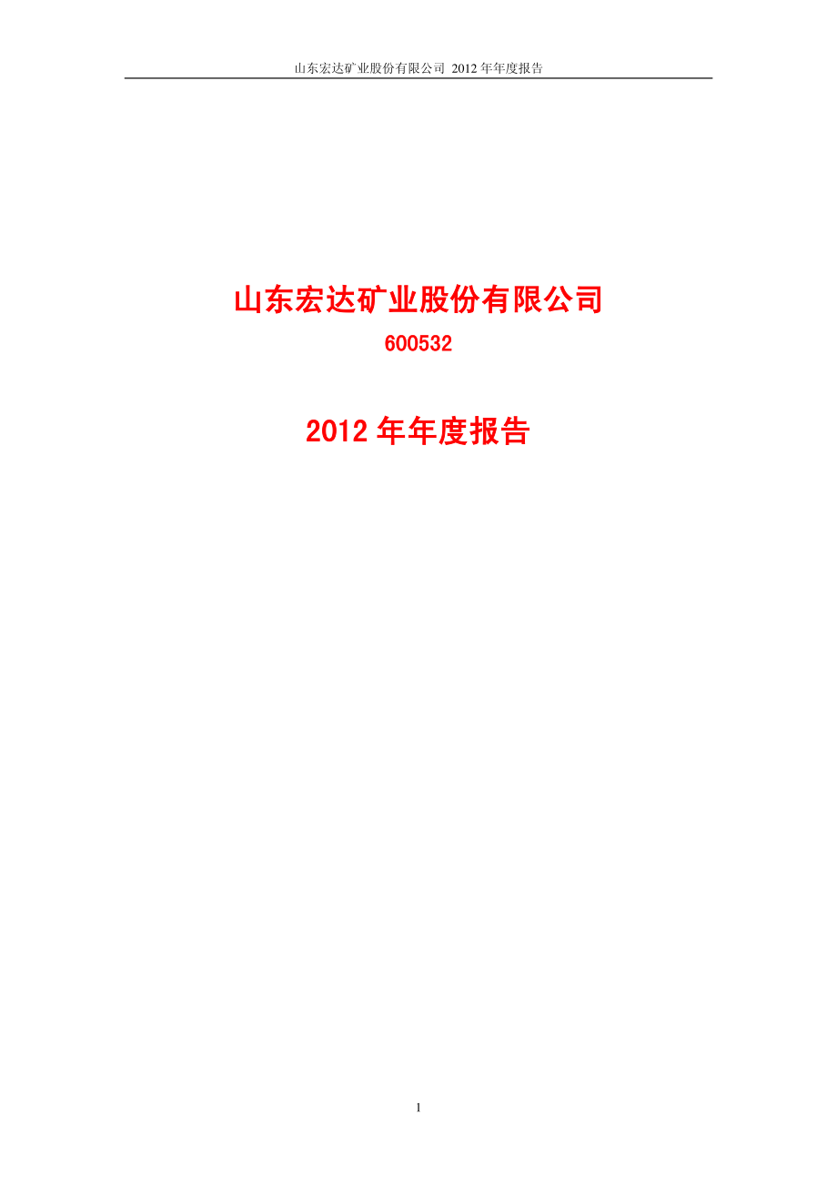 600532_2012_宏达矿业_2012年年度报告_2013-04-17.pdf_第1页