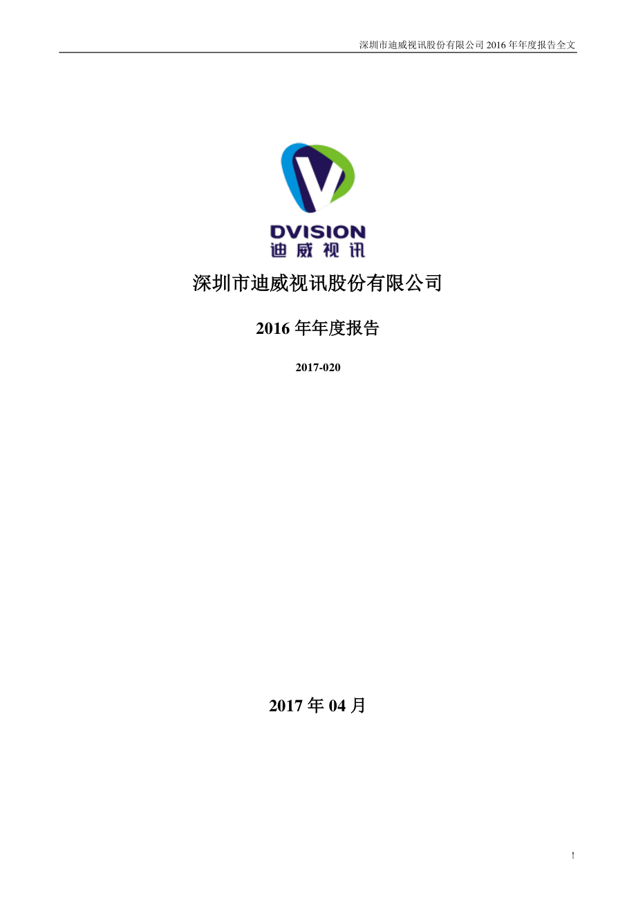 300167_2016_迪威视讯_2016年年度报告_2017-04-12.pdf_第1页