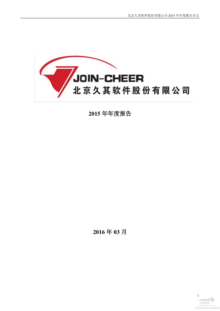 002279_2015_久其软件_2015年年度报告_2016-03-30.pdf_第1页