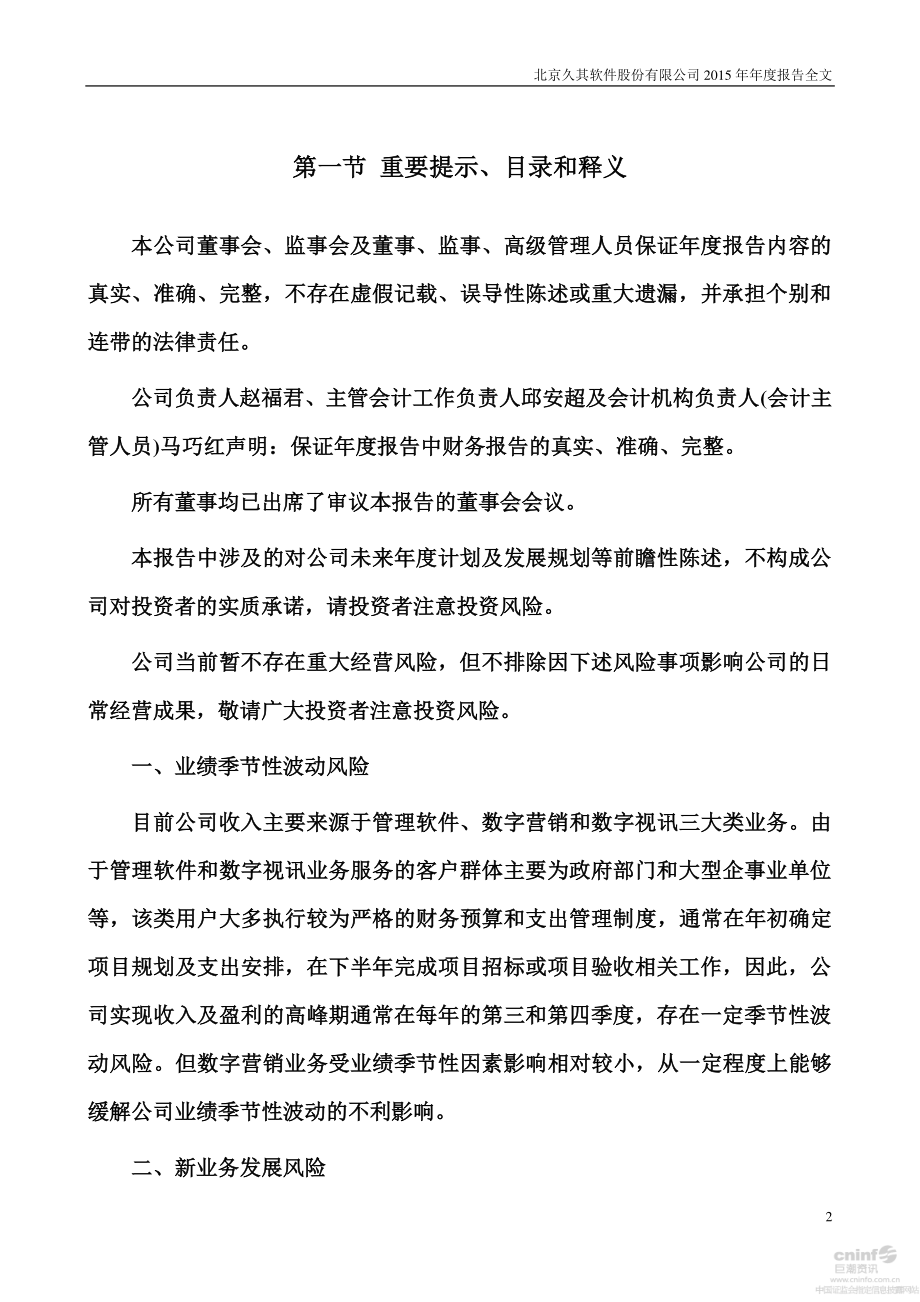 002279_2015_久其软件_2015年年度报告_2016-03-30.pdf_第2页