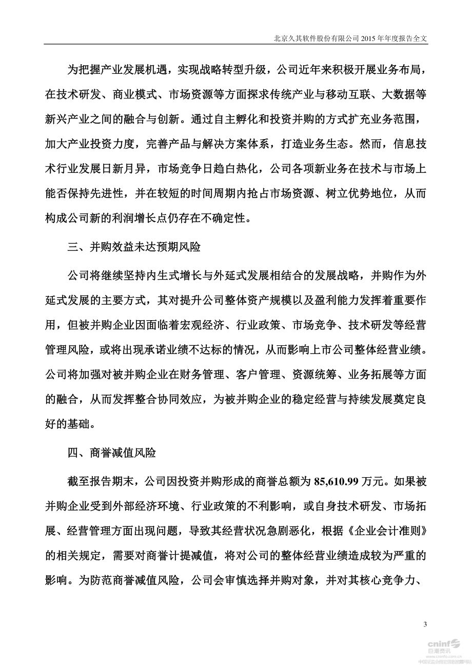 002279_2015_久其软件_2015年年度报告_2016-03-30.pdf_第3页