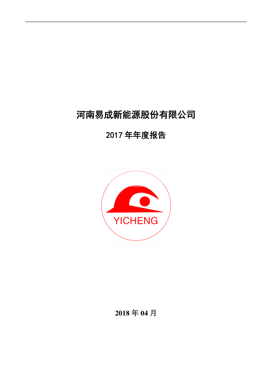 300080_2017_易成新能_2017年年度报告_2018-04-16.pdf_第1页