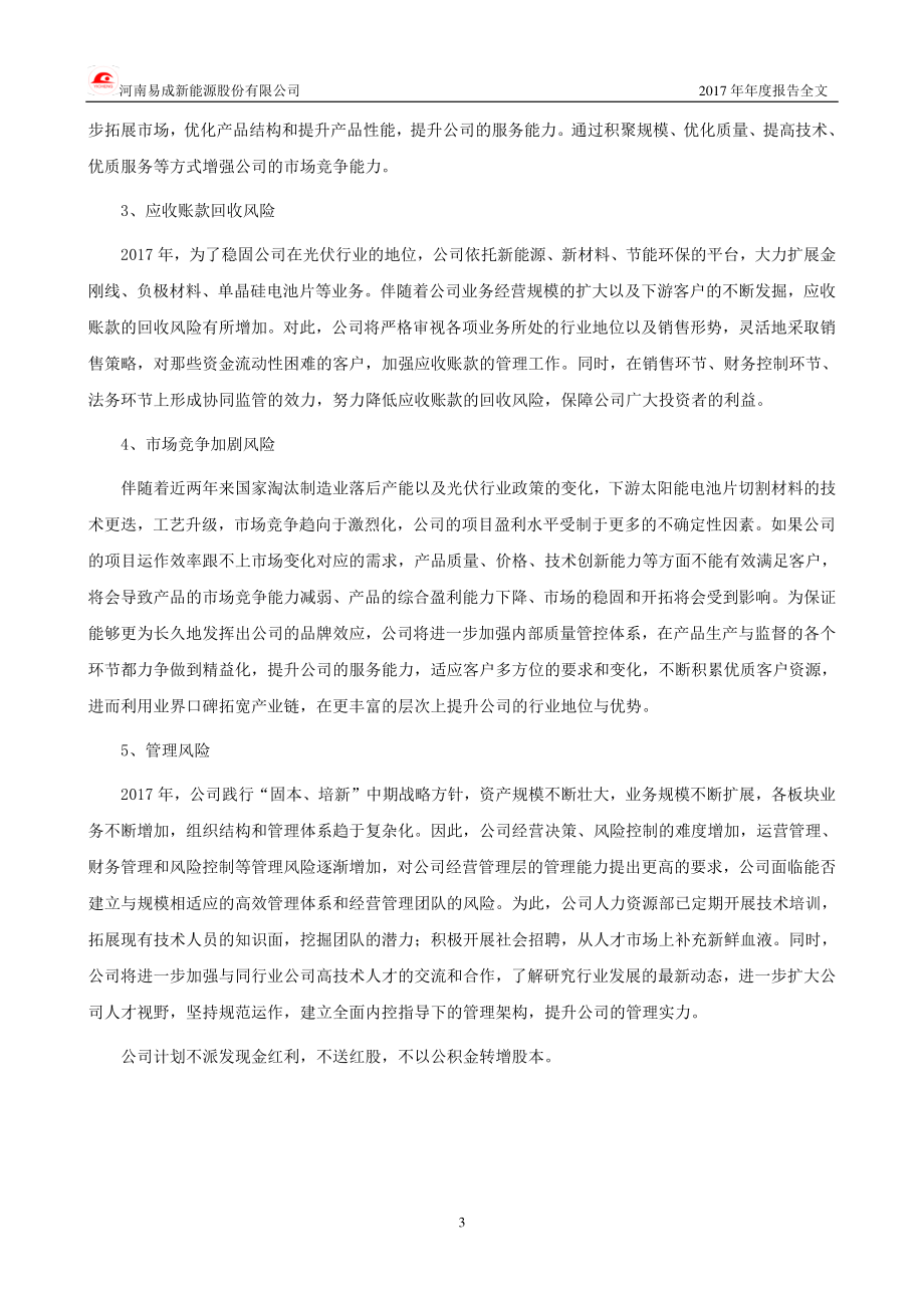 300080_2017_易成新能_2017年年度报告_2018-04-16.pdf_第3页