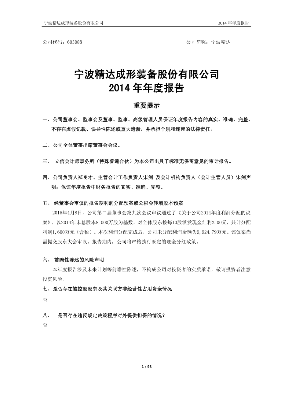 603088_2014_宁波精达_2014年年度报告_2015-04-08.pdf_第1页