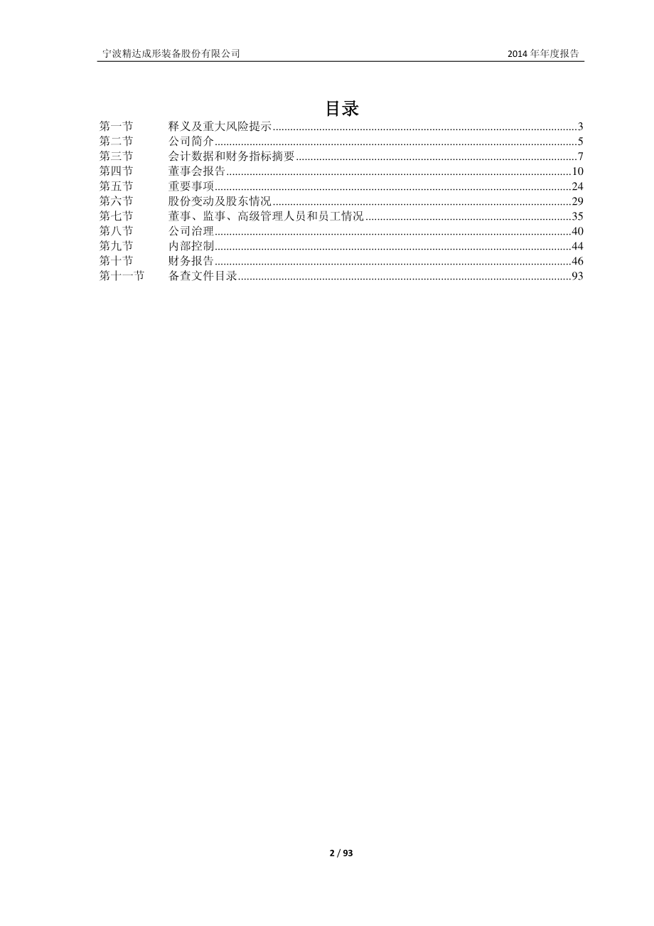 603088_2014_宁波精达_2014年年度报告_2015-04-08.pdf_第2页