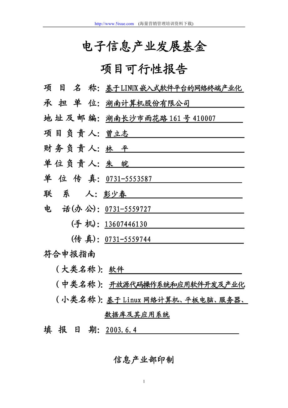 电子信息产业发展基金项目可行性报告.doc_第1页