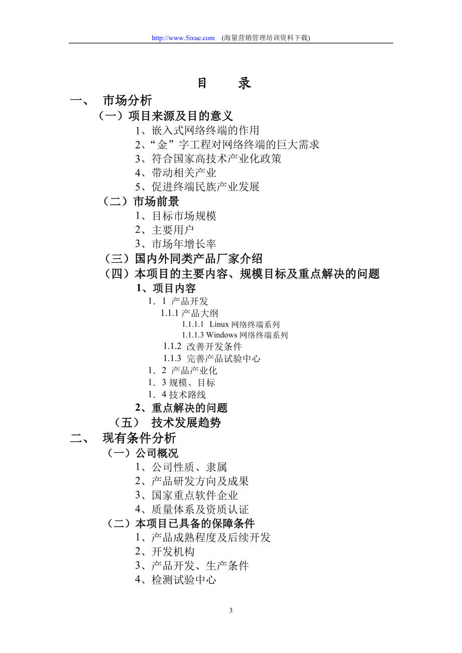 电子信息产业发展基金项目可行性报告.doc_第3页