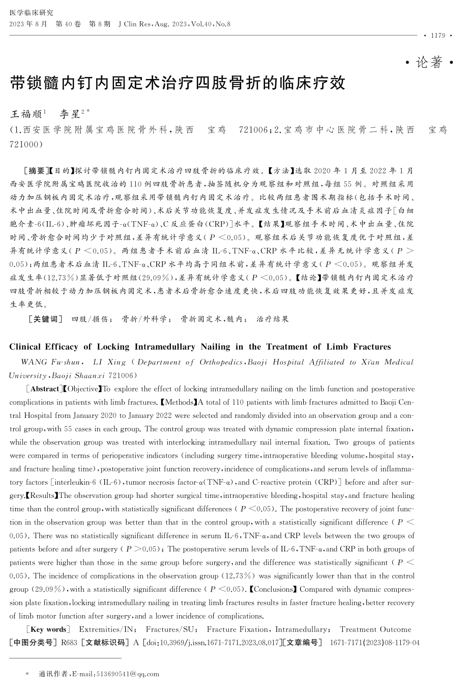 带锁髓内钉内固定术治疗四肢骨折的临床疗效.pdf_第1页