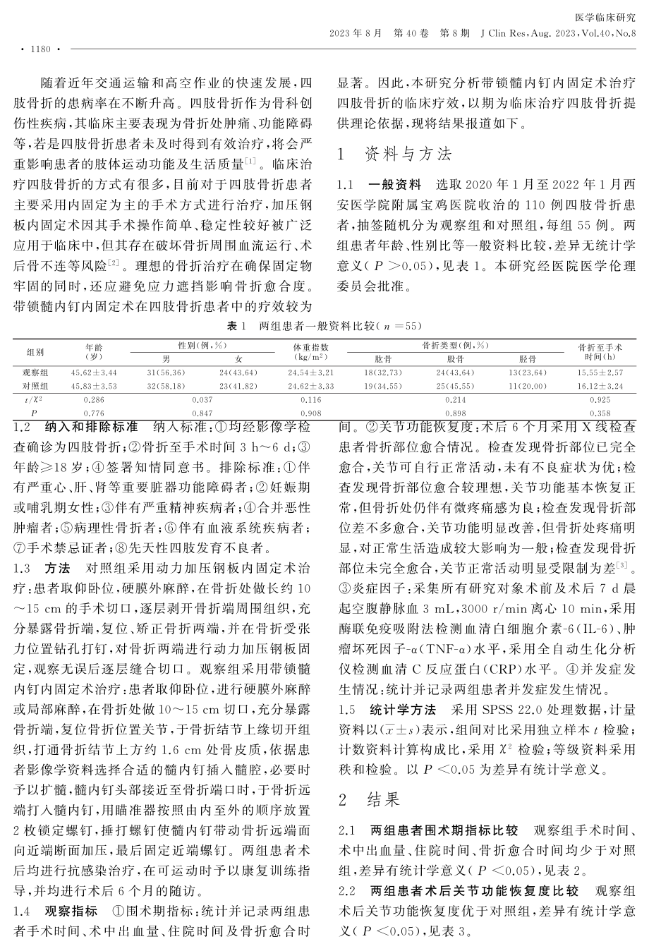 带锁髓内钉内固定术治疗四肢骨折的临床疗效.pdf_第2页