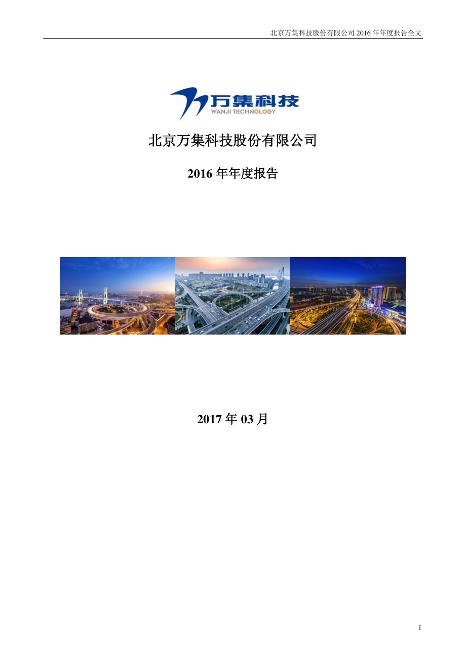 300552_2016_万集科技_2016年年度报告_2017-03-24.pdf_第1页