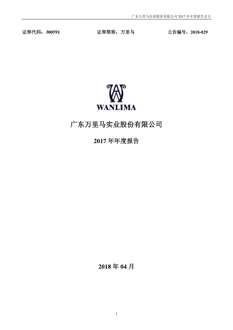 300591_2017_万里马_2017年年度报告_2018-04-24.pdf_第1页