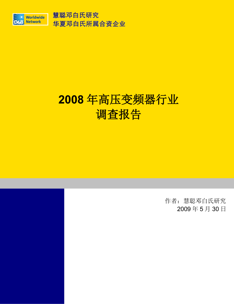 高压变频器行业报告-2009年.doc_第1页