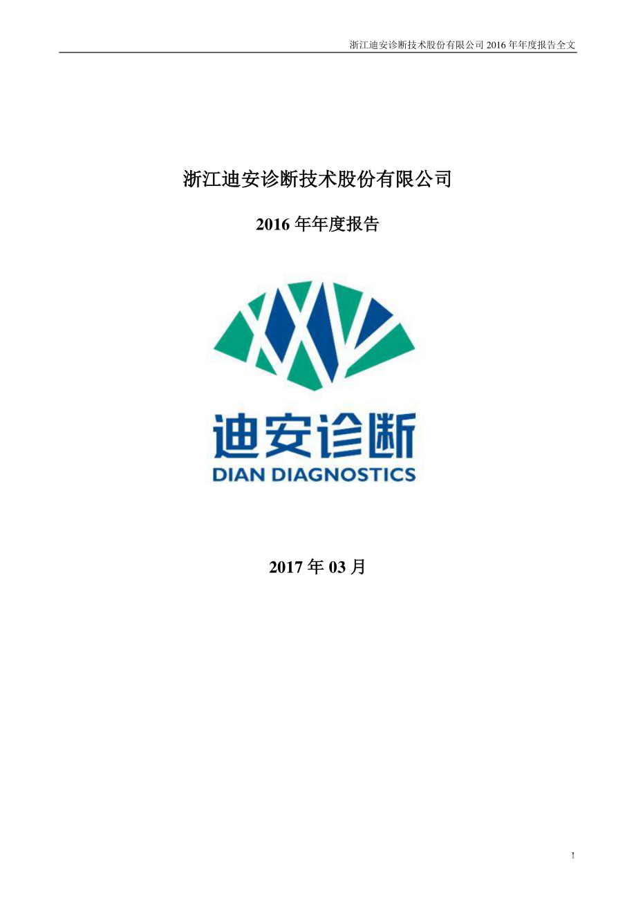 300244_2016_迪安诊断_2016年年度报告_2017-03-27.pdf_第1页