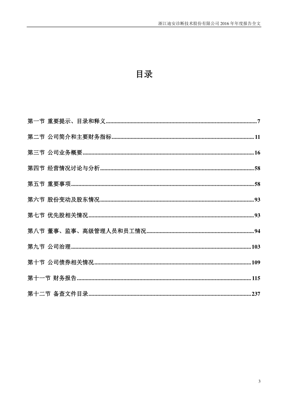 300244_2016_迪安诊断_2016年年度报告_2017-03-27.pdf_第3页