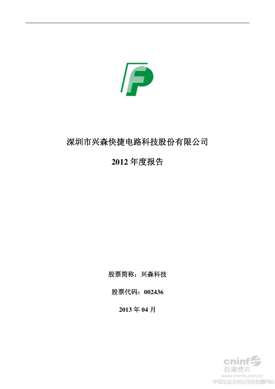 002436_2012_兴森科技_2012年年度报告_2013-04-11.pdf_第1页