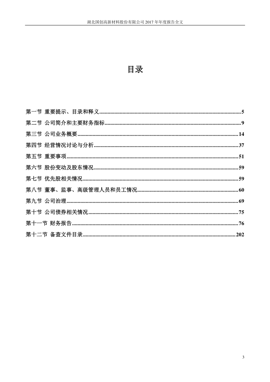 002377_2017_国创高新_2017年年度报告_2018-04-25.pdf_第3页