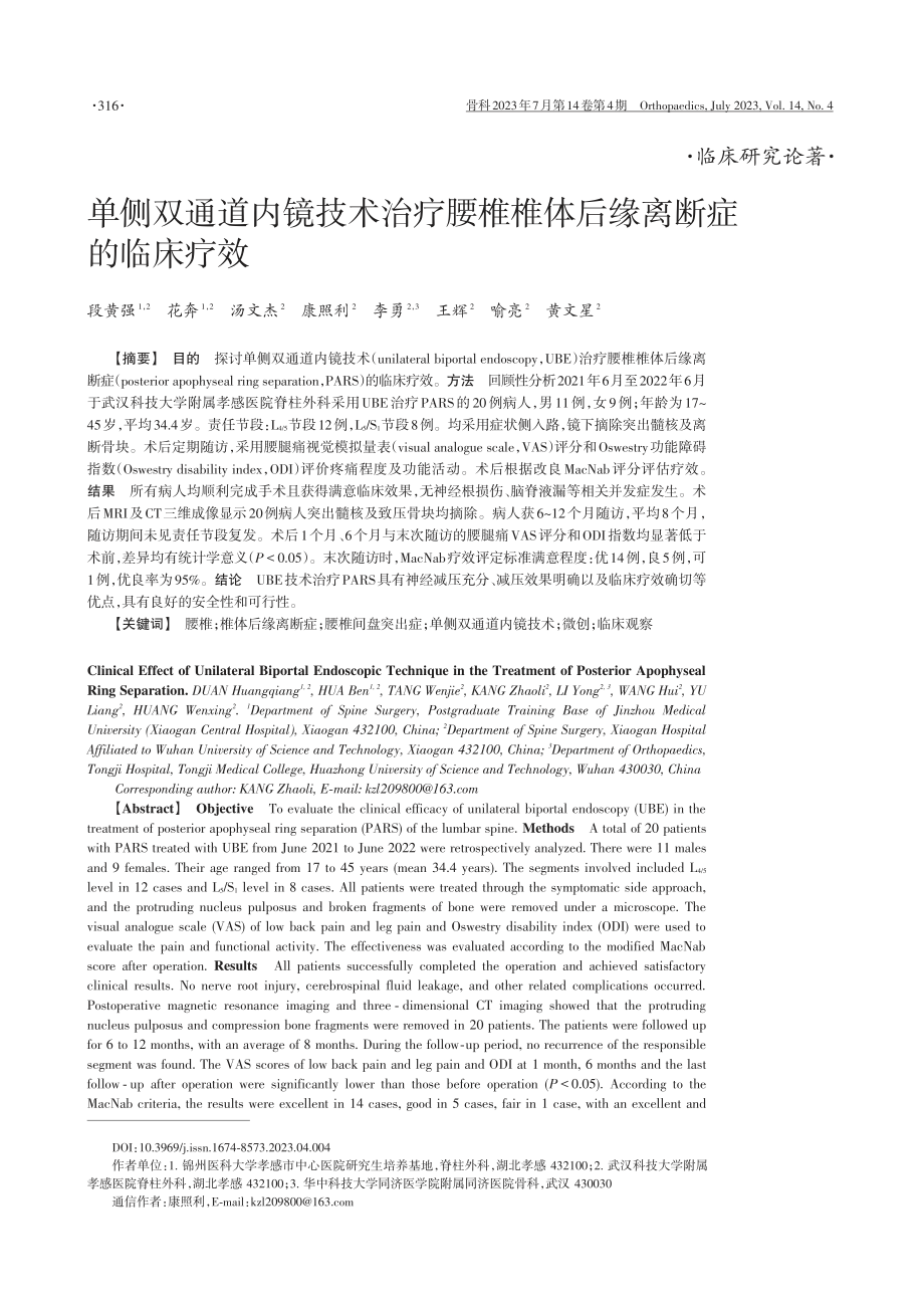 单侧双通道内镜技术治疗腰椎椎体后缘离断症的临床疗效.pdf_第1页