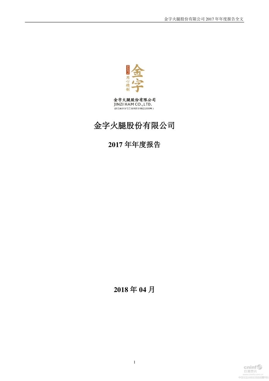 002515_2017_金字火腿_2017年年度报告_2018-04-24.pdf_第1页