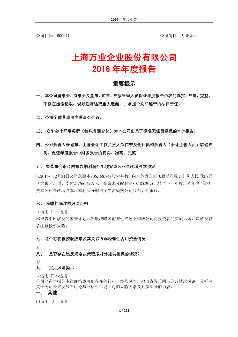 600641_2016_万业企业_2016年年度报告_2017-03-09.pdf_第1页