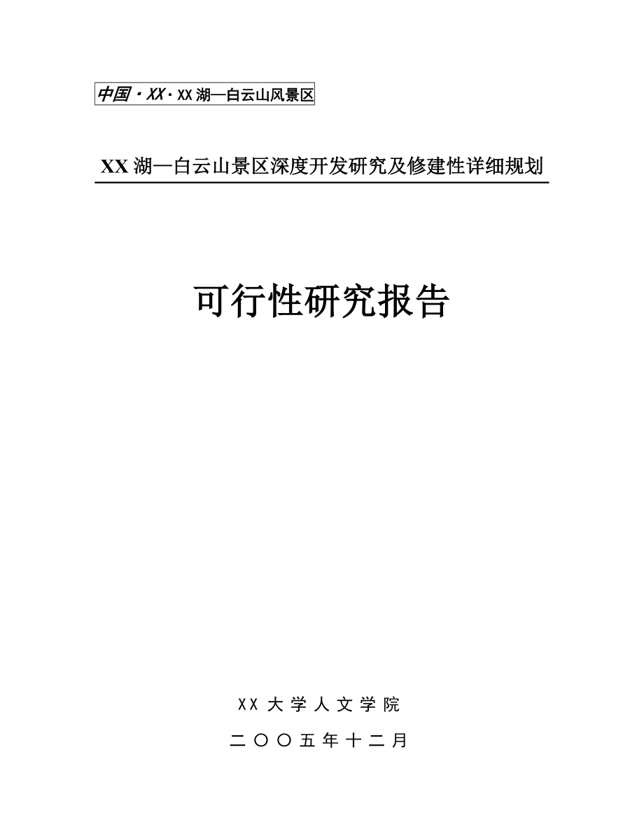 XX湖—白云山景区深度开发研究及修建性详细规划.doc_第1页