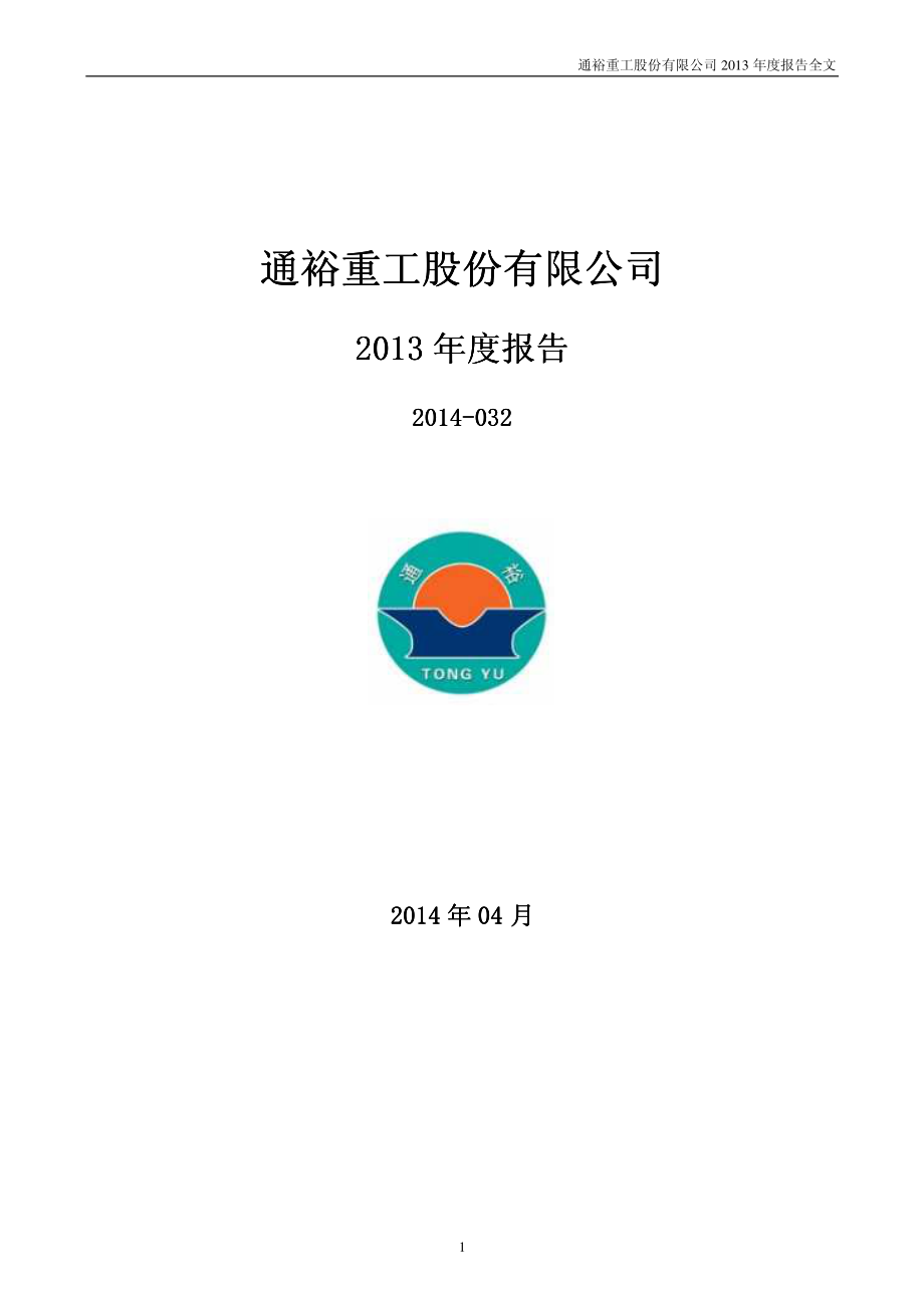 300185_2013_通裕重工_2013年年度报告_2014-04-22.pdf_第1页