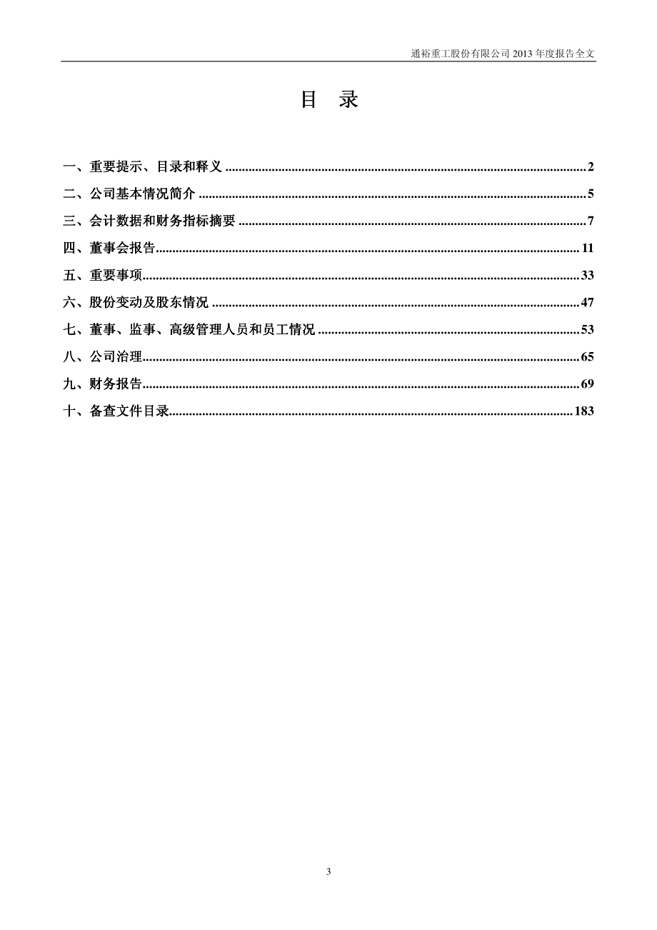 300185_2013_通裕重工_2013年年度报告_2014-04-22.pdf_第3页