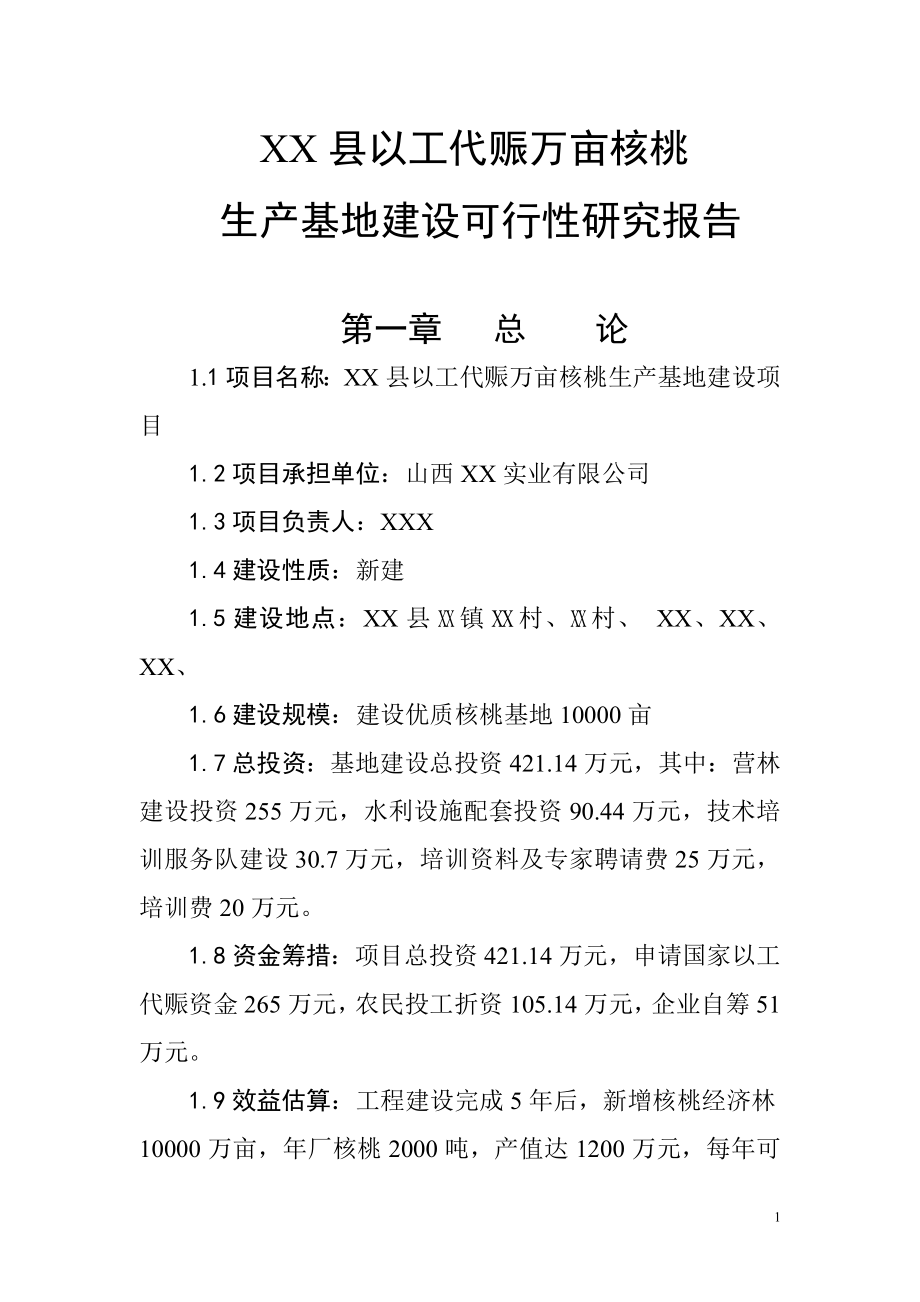 XX县以工代赈万亩核桃生产基地建设可行性研究报告.doc_第1页