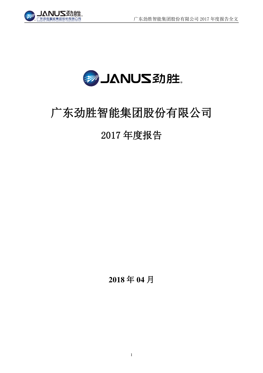 300083_2017_劲胜智能_2017年年度报告_2018-04-26.pdf_第1页