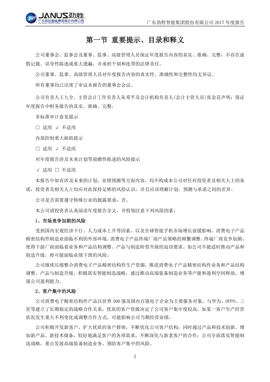 300083_2017_劲胜智能_2017年年度报告_2018-04-26.pdf_第2页