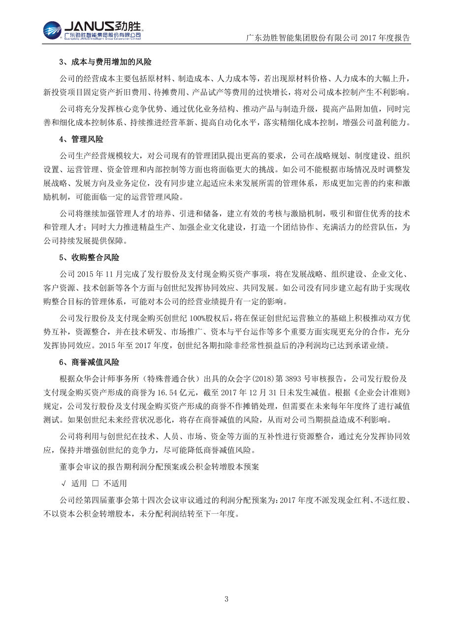 300083_2017_劲胜智能_2017年年度报告_2018-04-26.pdf_第3页