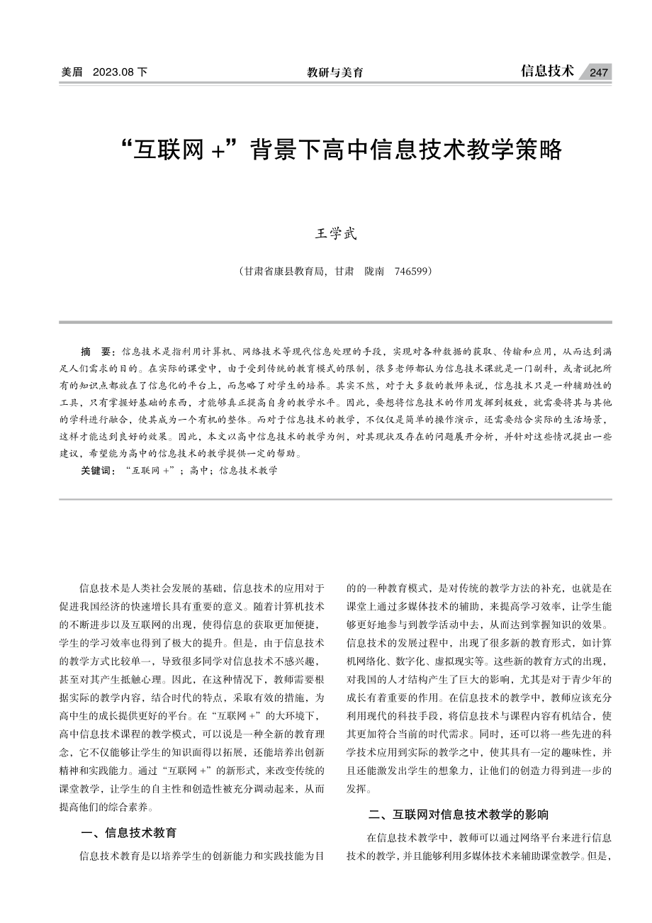 “互联网 ”背景下高中信息技术教学策略.pdf_第1页