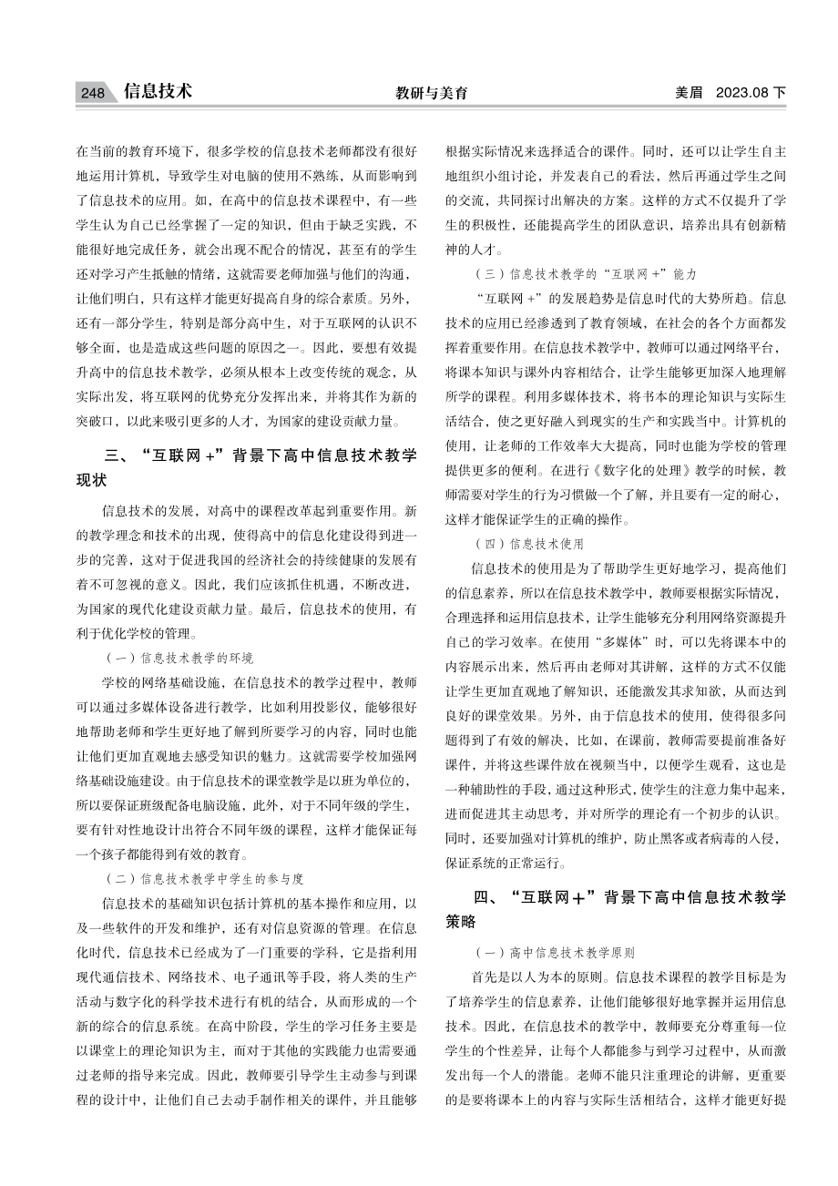 “互联网 ”背景下高中信息技术教学策略.pdf_第2页