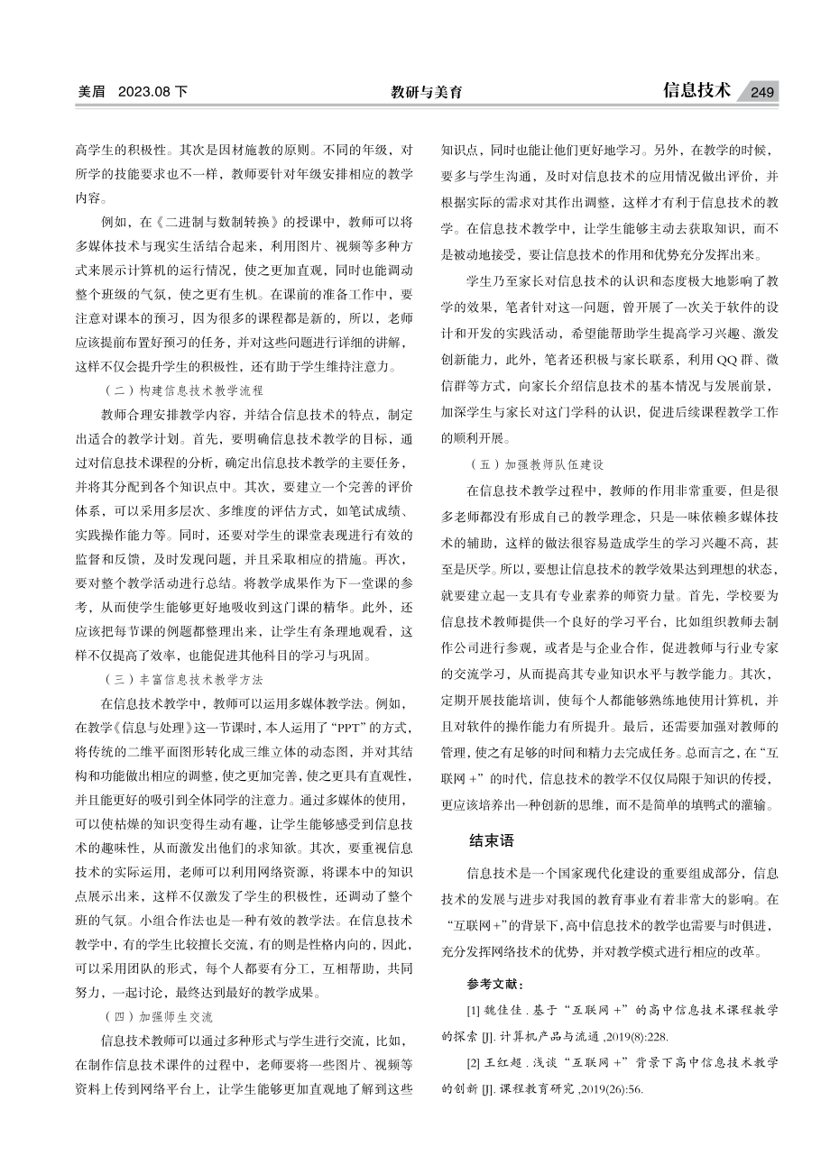 “互联网 ”背景下高中信息技术教学策略.pdf_第3页