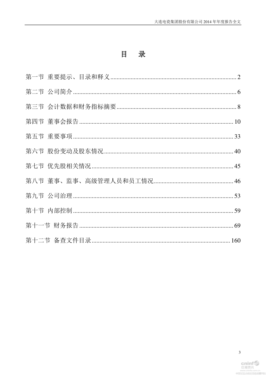 002606_2014_大连电瓷_2014年年度报告（更新后）_2015-04-15.pdf_第3页