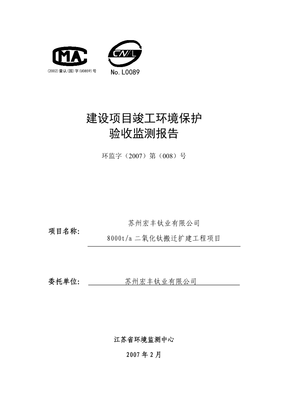 苏州宏丰钛业有限公司8000t-a二氧化钛搬迁扩建工程项目建设项目竣工环境保护验收监测报告.doc_第1页