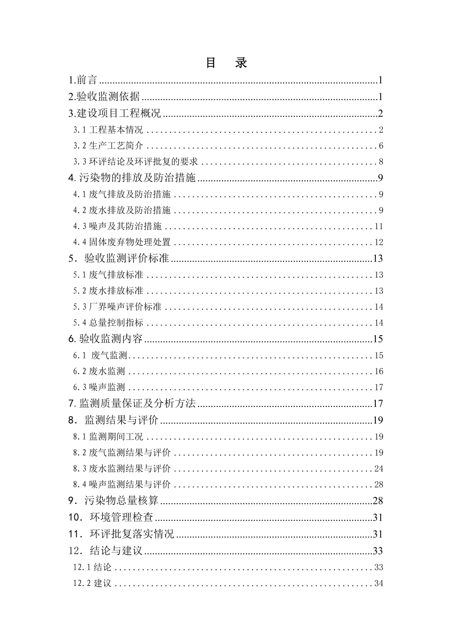 苏州宏丰钛业有限公司8000t-a二氧化钛搬迁扩建工程项目建设项目竣工环境保护验收监测报告.doc_第3页