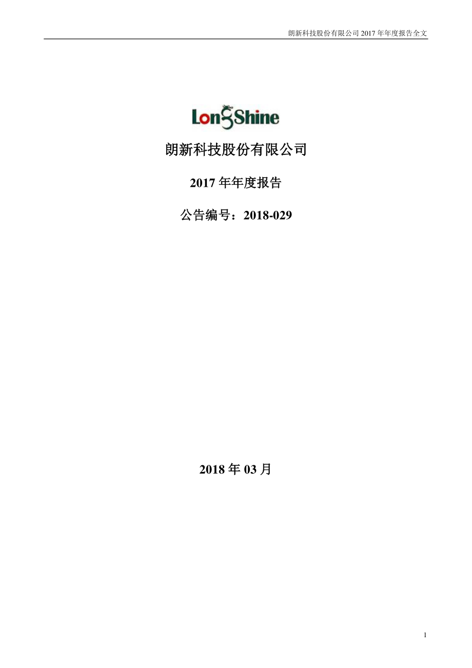 300682_2017_朗新科技_2017年年度报告（更新后）_2018-06-05.pdf_第1页