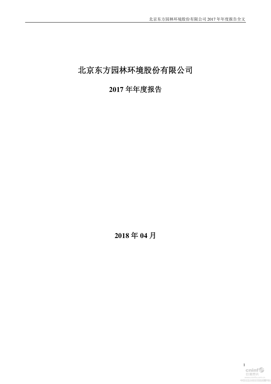 002310_2017_东方园林_2017年年度报告_2018-04-19.pdf_第1页