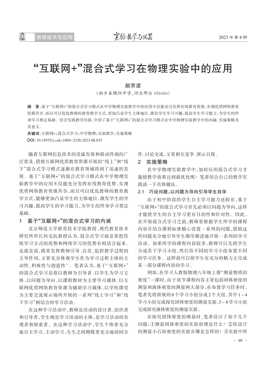 “互联网 ”混合式学习在物理实验中的应用.pdf_第1页