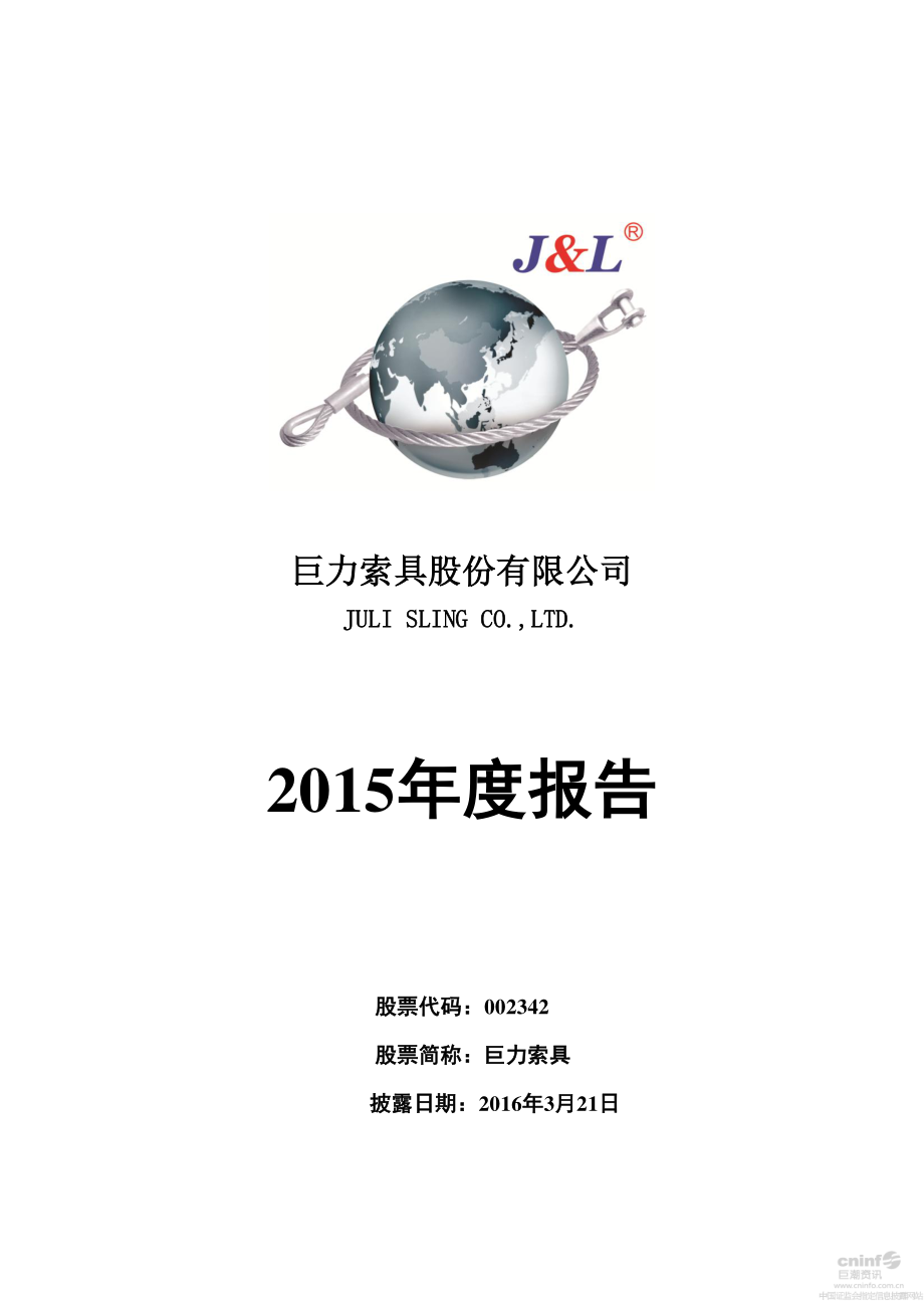 002342_2015_巨力索具_2015年年度报告_2016-03-20.pdf_第1页