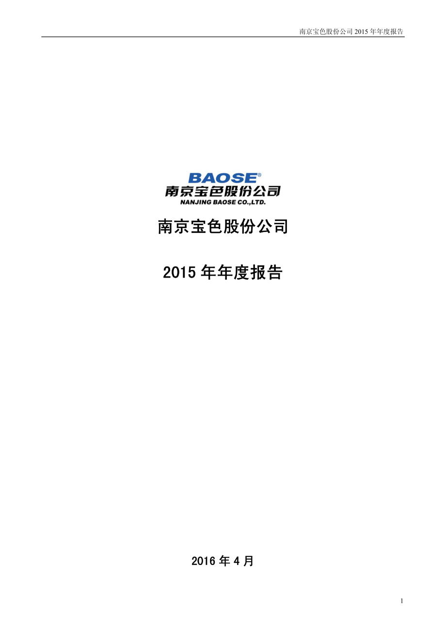 300402_2015_宝色股份_2015年年度报告_2016-04-24.pdf_第1页