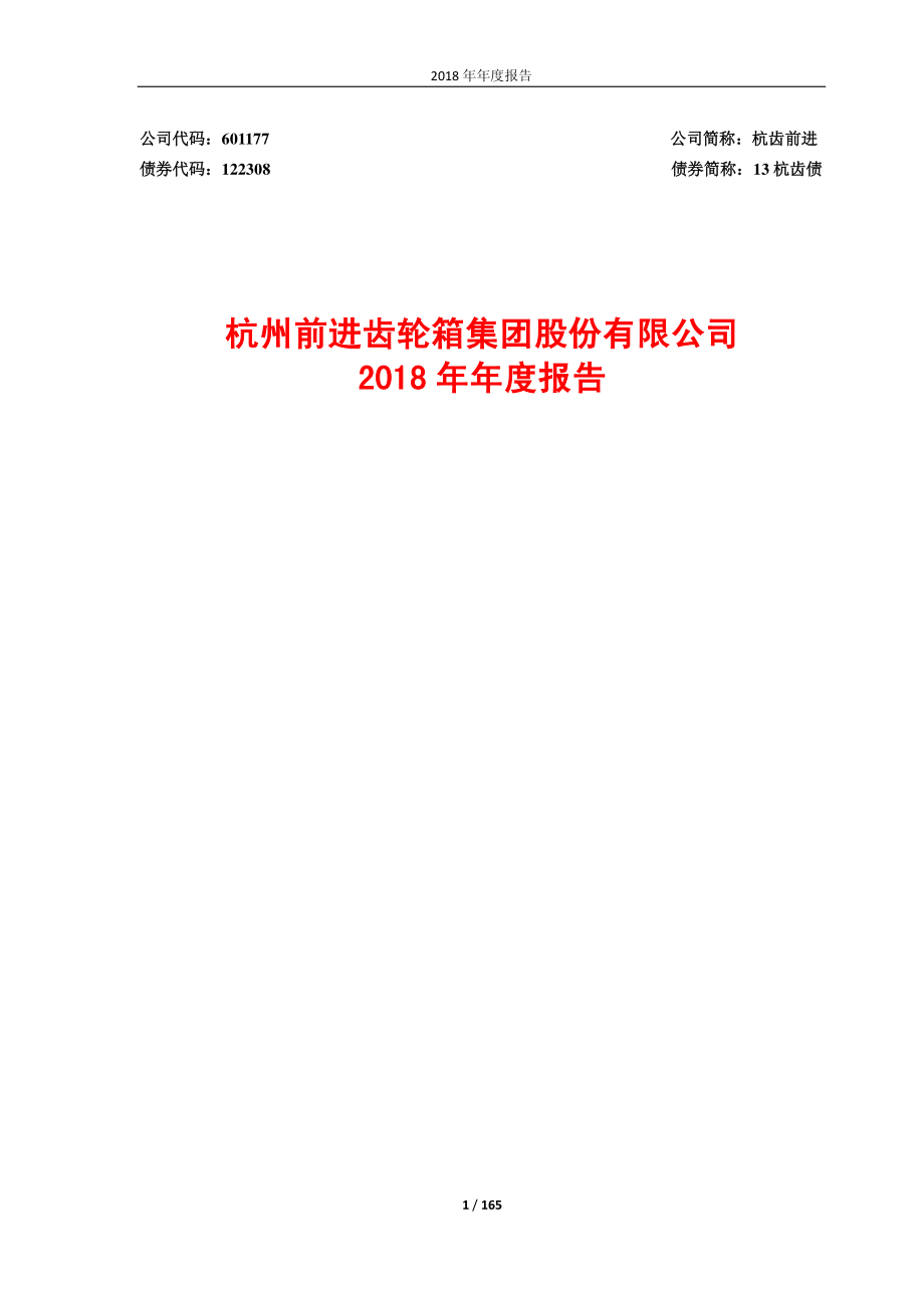 601177_2018_杭齿前进_2018年年度报告_2019-04-11.pdf_第1页