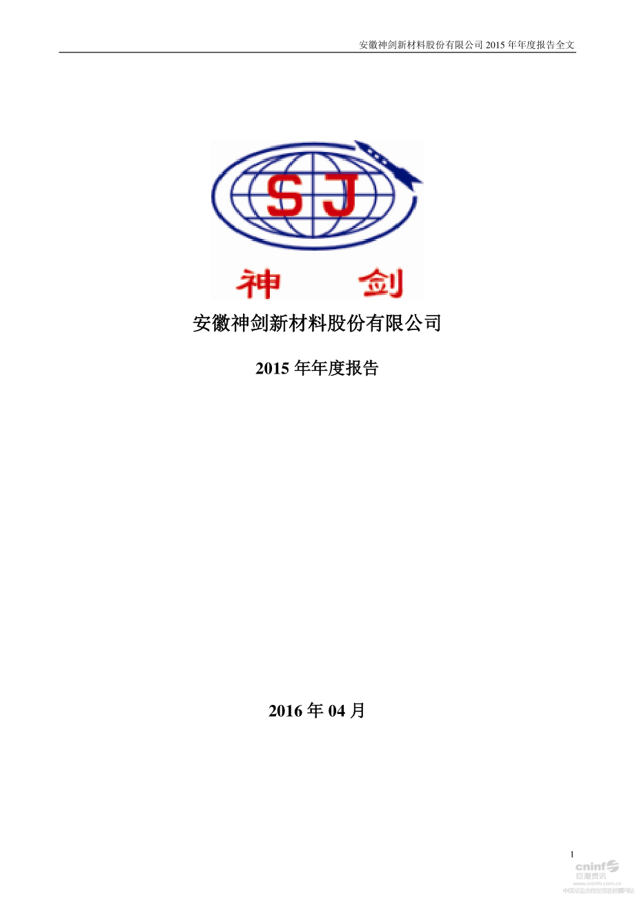 002361_2015_神剑股份_2015年年度报告_2016-04-20.pdf_第1页