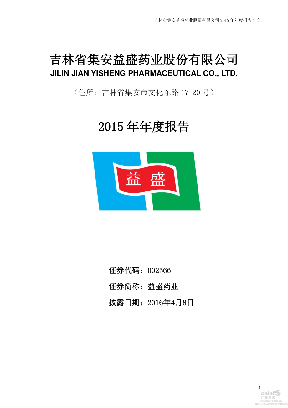 002566_2015_益盛药业_2015年年度报告_2016-04-07.pdf_第1页