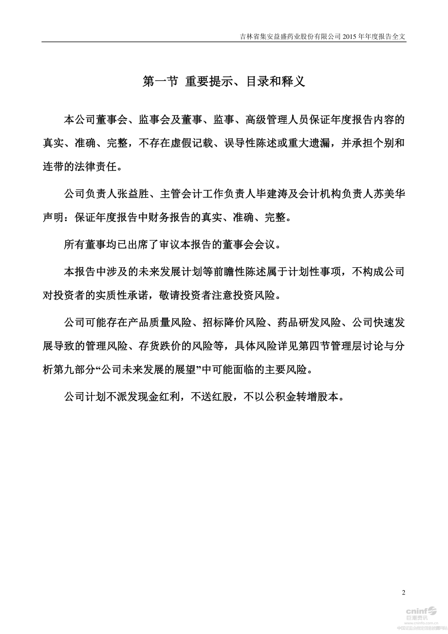 002566_2015_益盛药业_2015年年度报告_2016-04-07.pdf_第2页