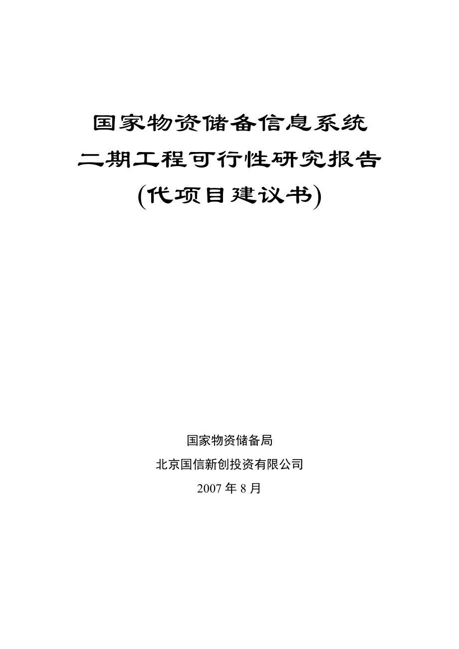 储备局二期可行性研究报告代项目建议书.doc_第1页